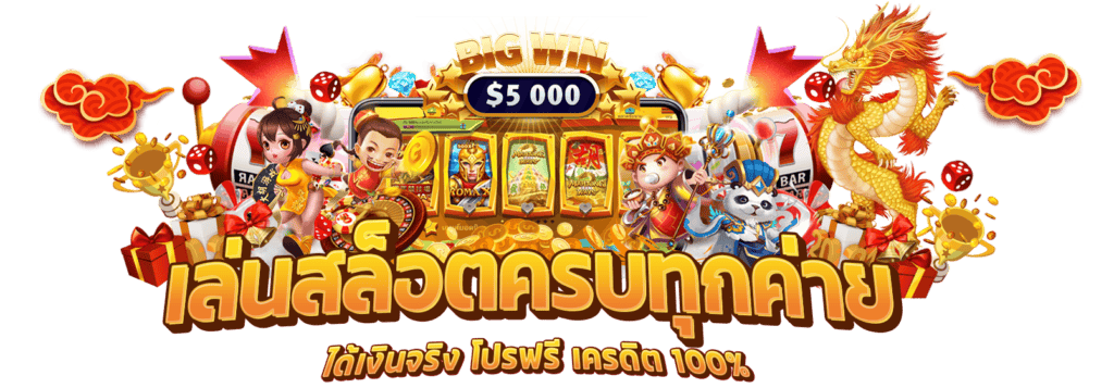 ยักษ์ 888 slot